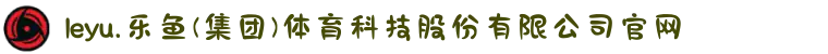 leyu.乐鱼(集团)体育科技股份有限公司官网"